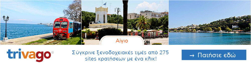 Προσφορες για Ξενοδοχεια στο Αίγιο