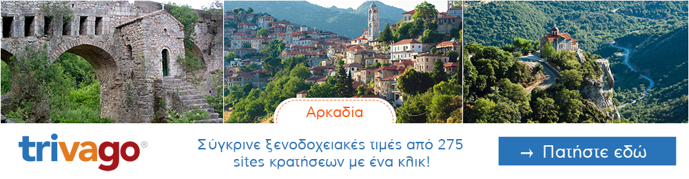 Προσφορες για Ξενοδοχεια στην Αρκαδία