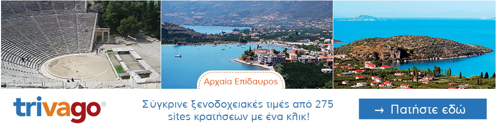 Προσφορες για Ξενοδοχεια στην Αρχαία Επίδαυρο