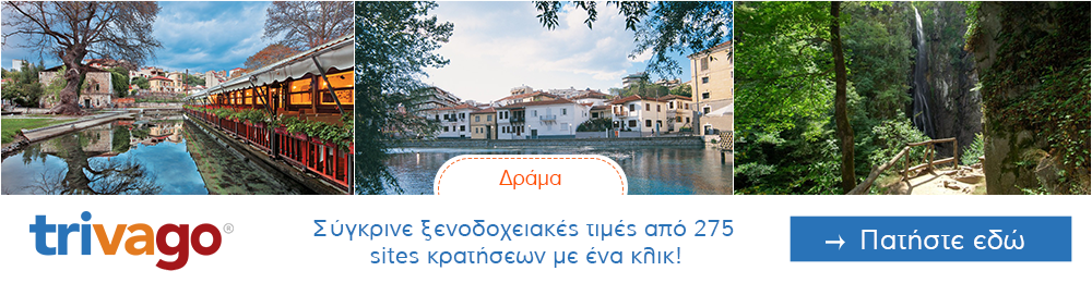 Προσφορες για Ξενοδοχεια στη Δράμα