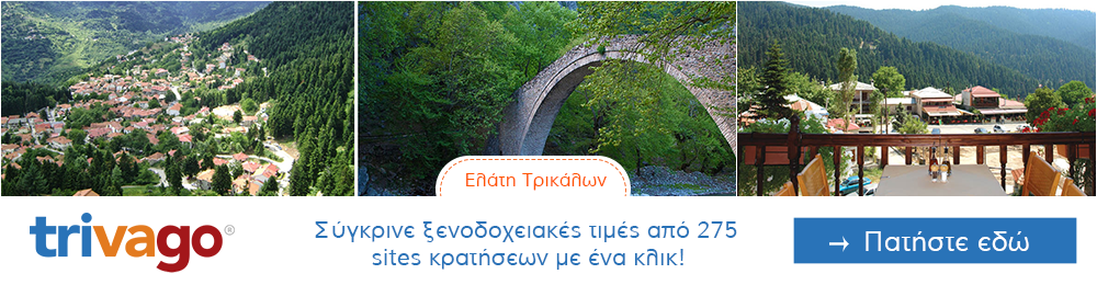 Προσφορες για Ξενοδοχεια στην Ελάτη Τρικάλων