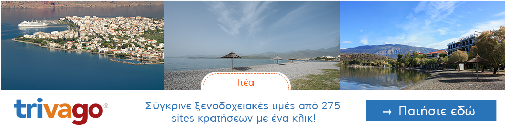 Προσφορες για Ξενοδοχεια στην Ιτέα